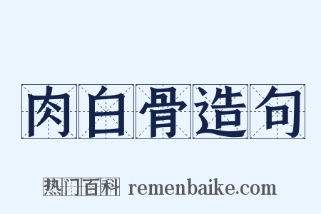 肉白骨造句是什么意思的图片